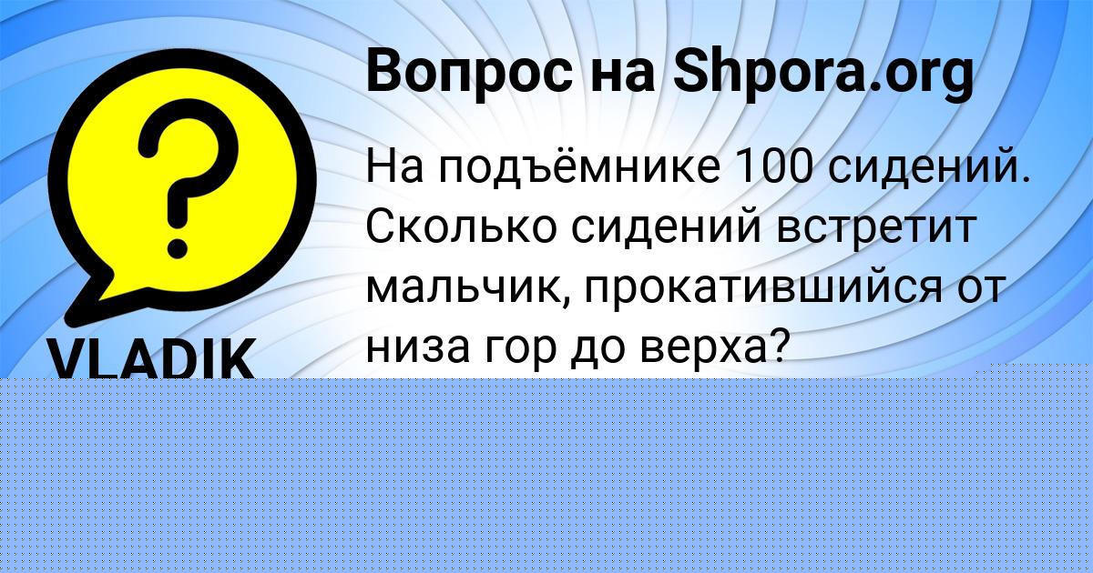 Картинка с текстом вопроса от пользователя VLADIK SLATIN