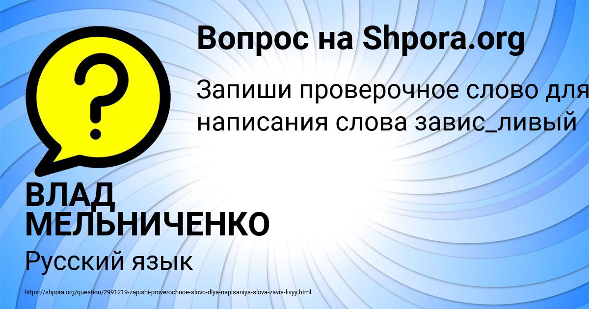 Картинка с текстом вопроса от пользователя ВЛАД МЕЛЬНИЧЕНКО