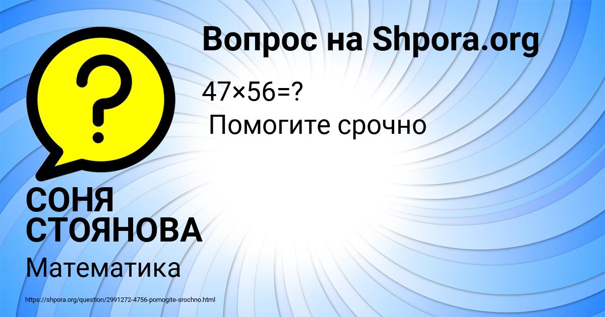 Картинка с текстом вопроса от пользователя СОНЯ СТОЯНОВА