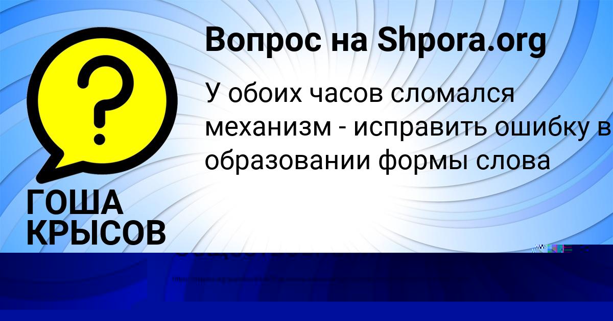 Картинка с текстом вопроса от пользователя ГОША КРЫСОВ