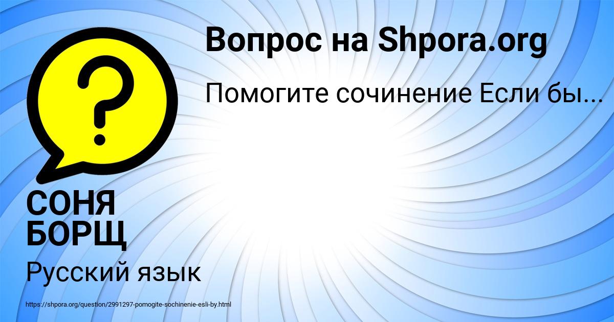 Картинка с текстом вопроса от пользователя СОНЯ БОРЩ