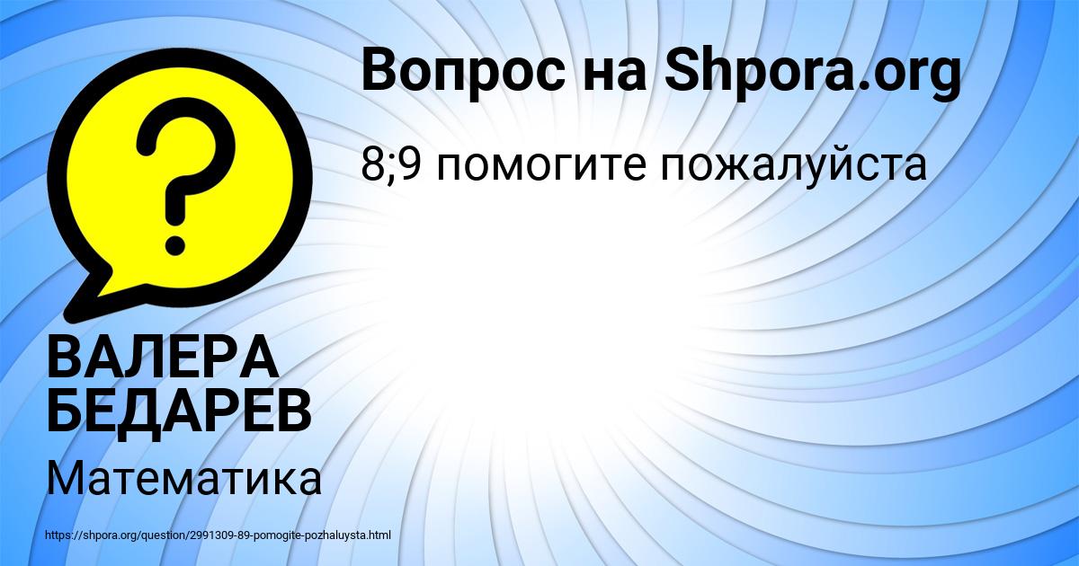 Картинка с текстом вопроса от пользователя ВАЛЕРА БЕДАРЕВ