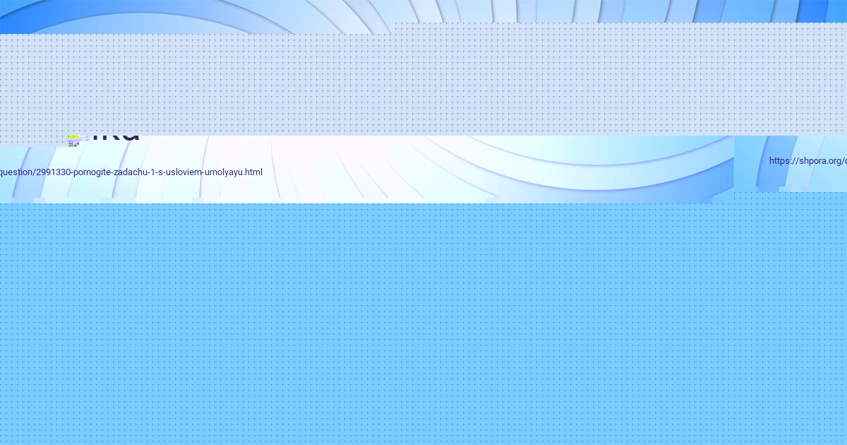 Картинка с текстом вопроса от пользователя Ilya Baburin