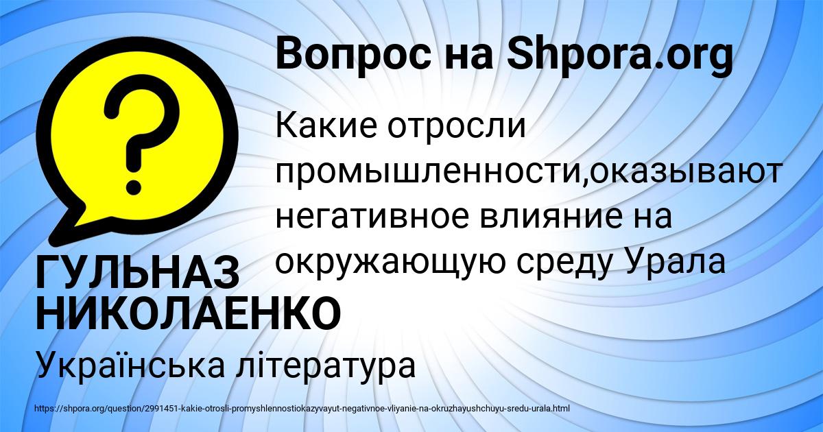 Картинка с текстом вопроса от пользователя ГУЛЬНАЗ НИКОЛАЕНКО