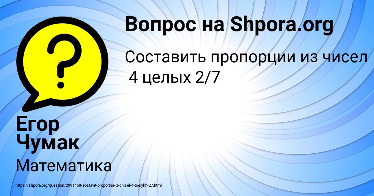 Картинка с текстом вопроса от пользователя Егор Чумак