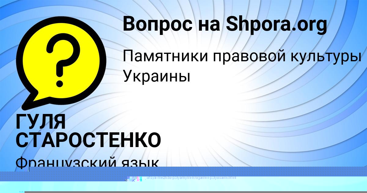 Картинка с текстом вопроса от пользователя ГУЛЯ СТАРОСТЕНКО