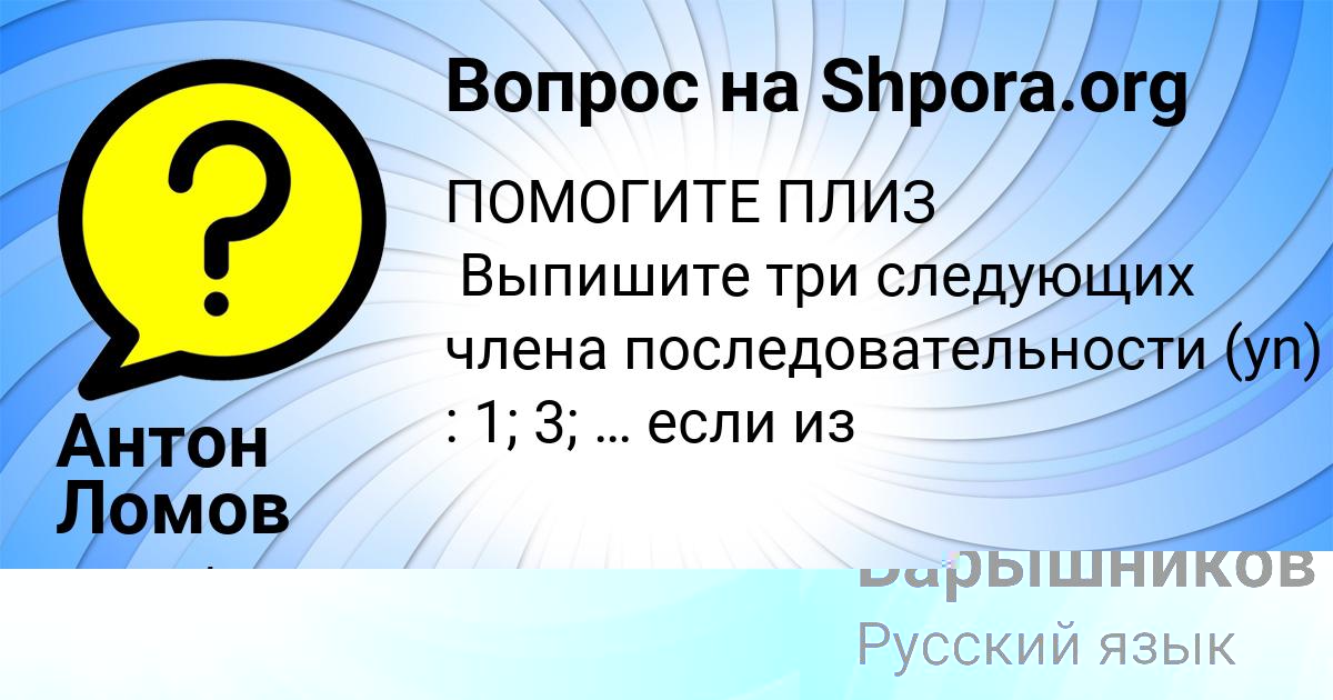 Картинка с текстом вопроса от пользователя Деня Барышников