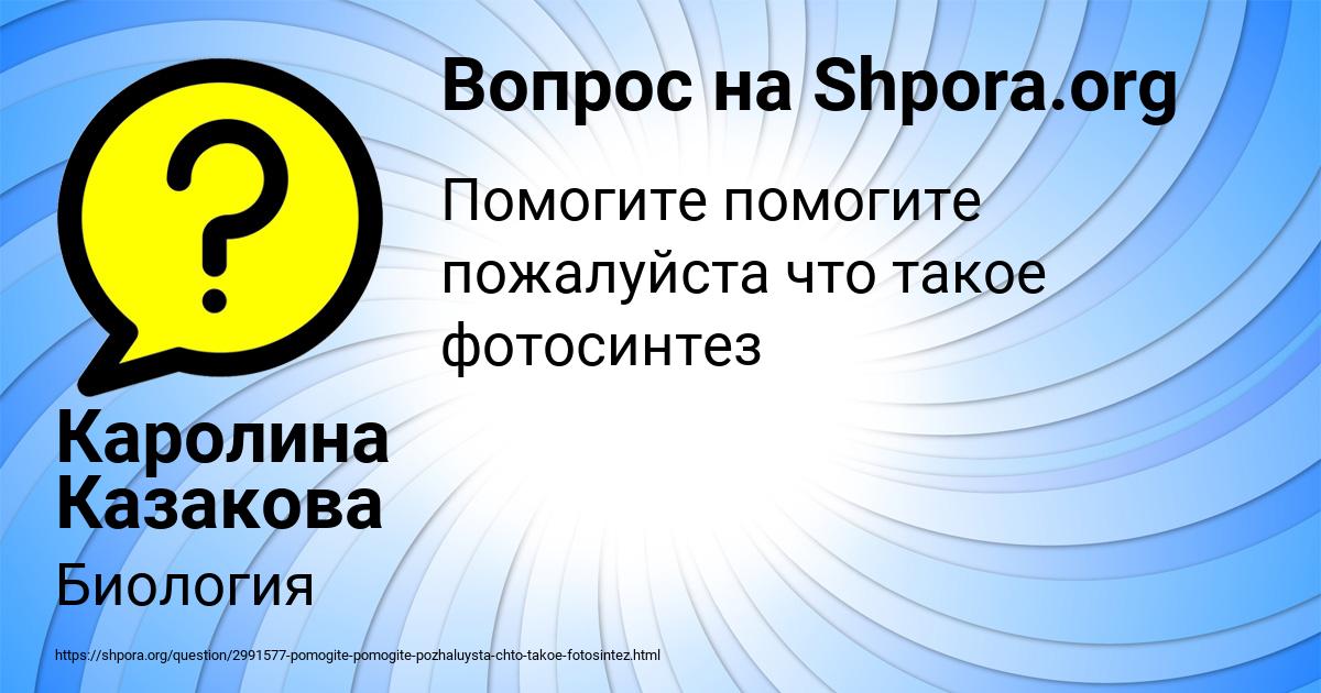 Картинка с текстом вопроса от пользователя Каролина Казакова