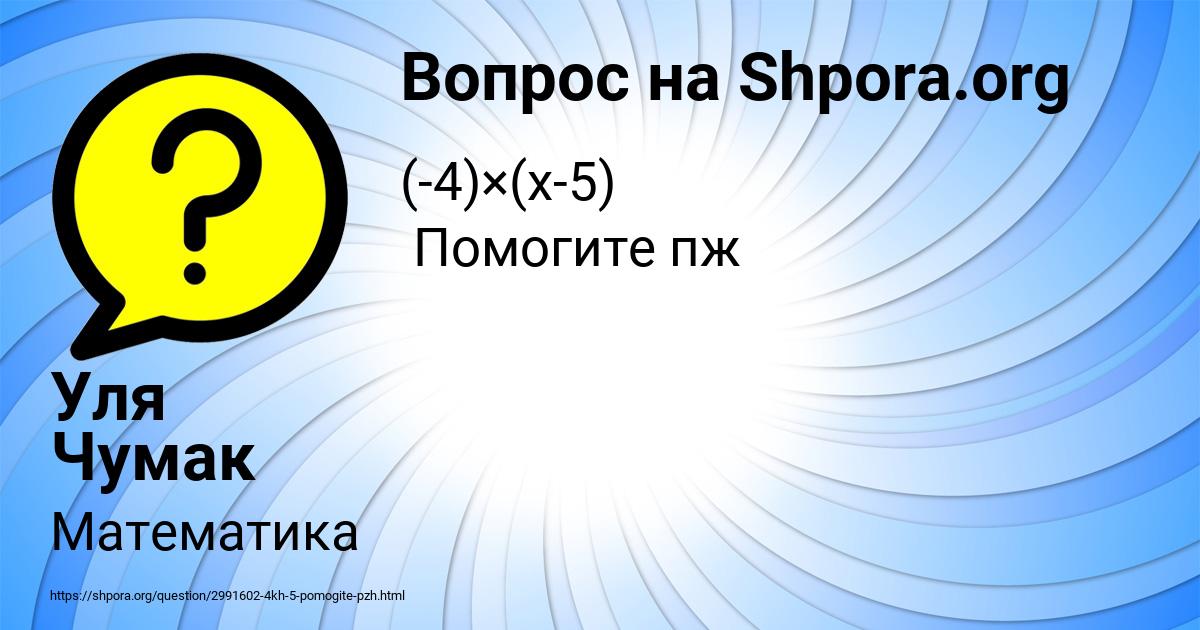 Картинка с текстом вопроса от пользователя Уля Чумак