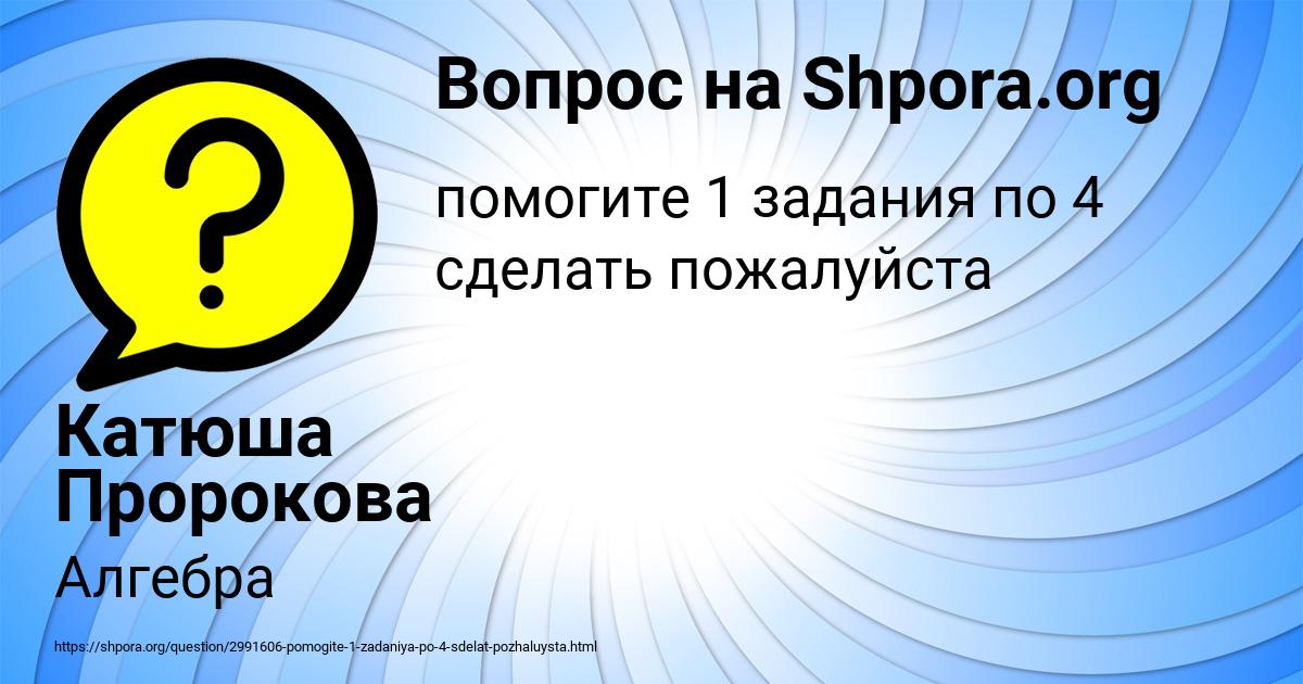 Картинка с текстом вопроса от пользователя Катюша Пророкова