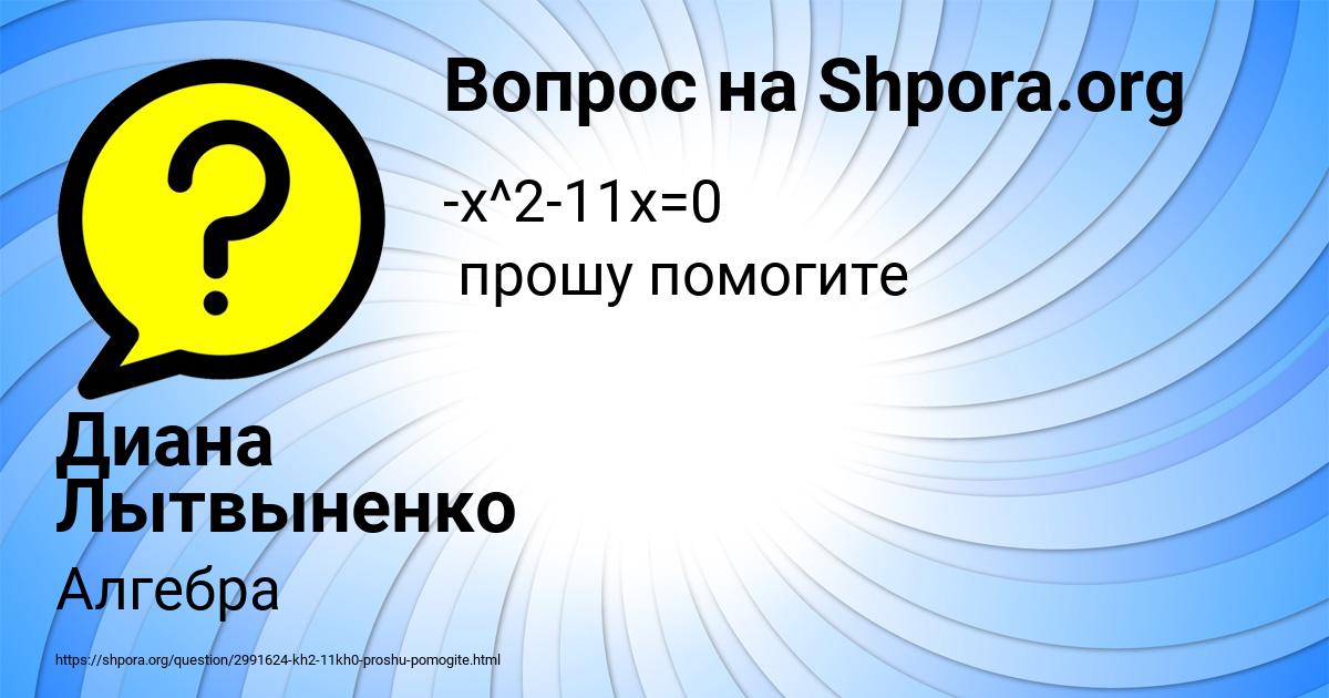 Картинка с текстом вопроса от пользователя Диана Лытвыненко