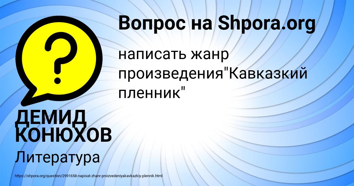 Картинка с текстом вопроса от пользователя ДЕМИД КОНЮХОВ