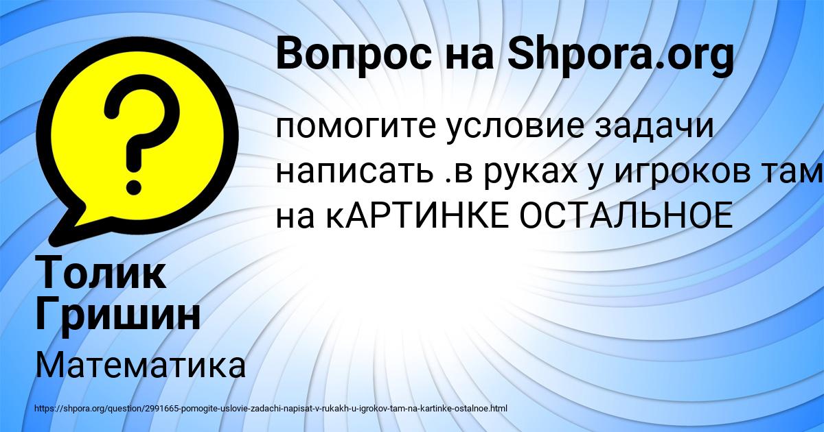 Картинка с текстом вопроса от пользователя Толик Гришин