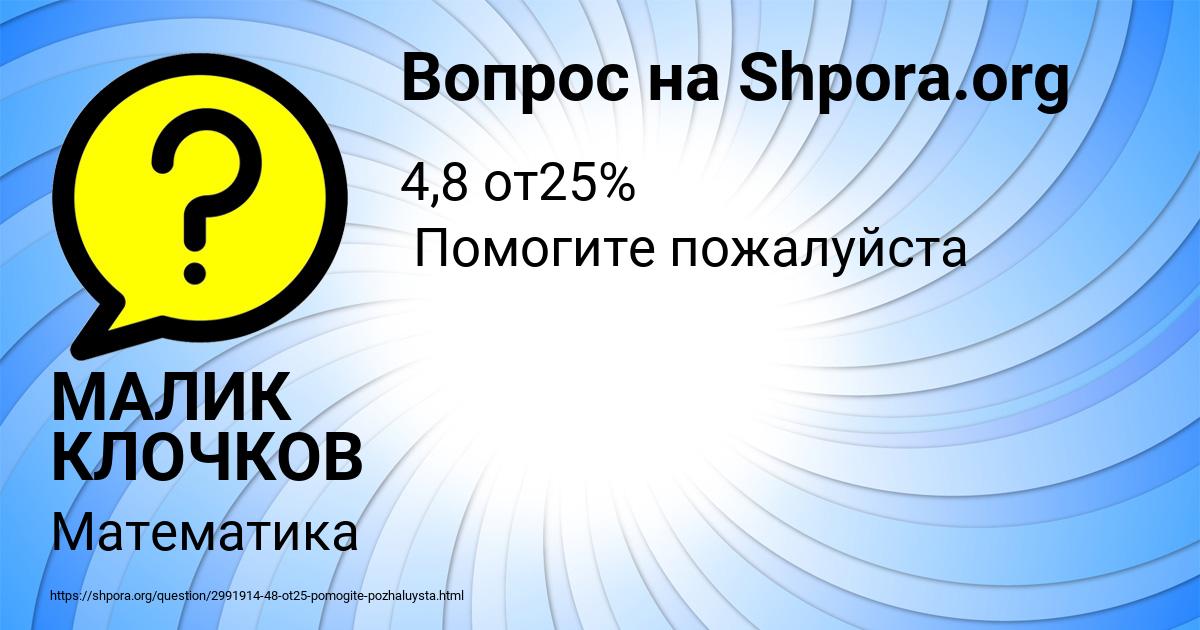 Картинка с текстом вопроса от пользователя МАЛИК КЛОЧКОВ