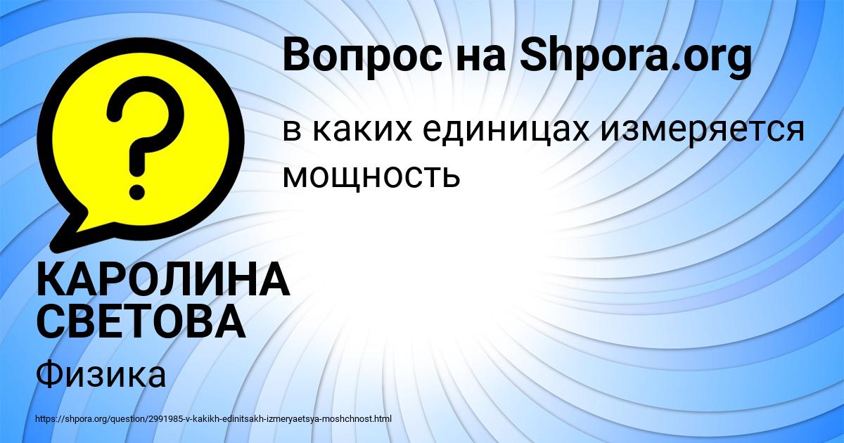 Картинка с текстом вопроса от пользователя КАРОЛИНА СВЕТОВА