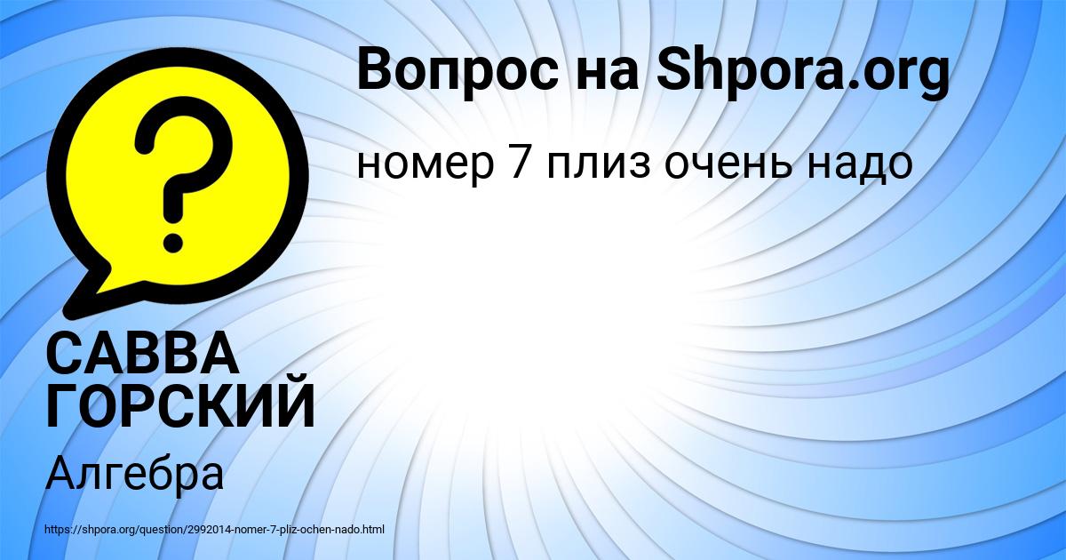 Картинка с текстом вопроса от пользователя САВВА ГОРСКИЙ