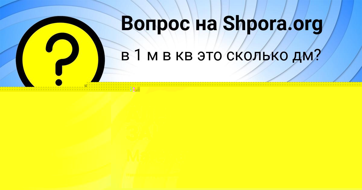 Картинка с текстом вопроса от пользователя Аделия Ломакина