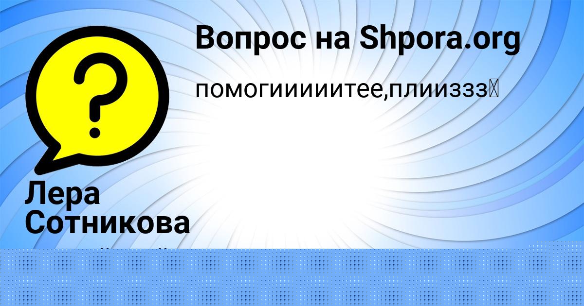 Картинка с текстом вопроса от пользователя Радмила Юрченко