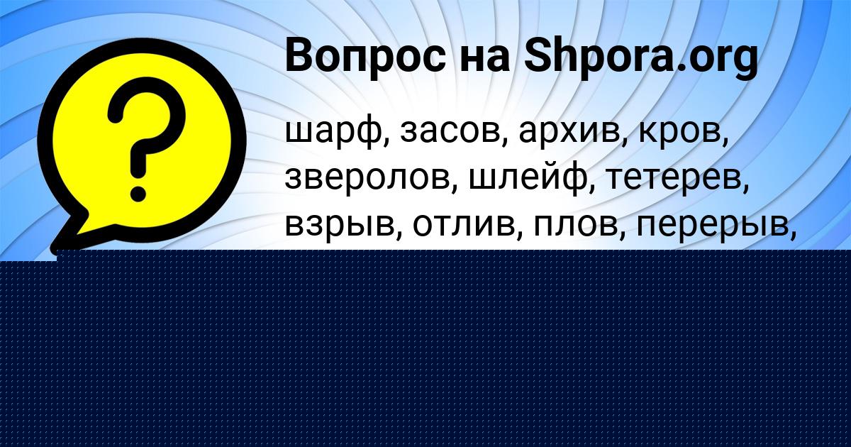 Картинка с текстом вопроса от пользователя Вадим Орехов
