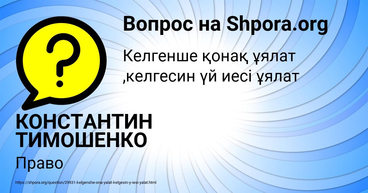 Картинка с текстом вопроса от пользователя КОНСТАНТИН ТИМОШЕНКО