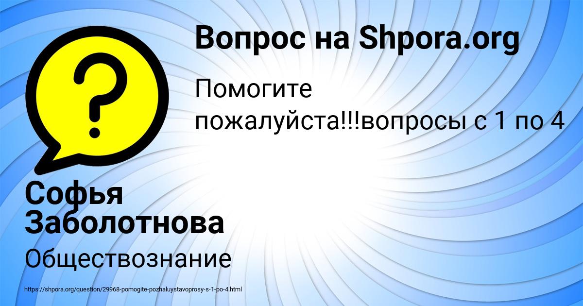 Картинка с текстом вопроса от пользователя Софья Заболотнова