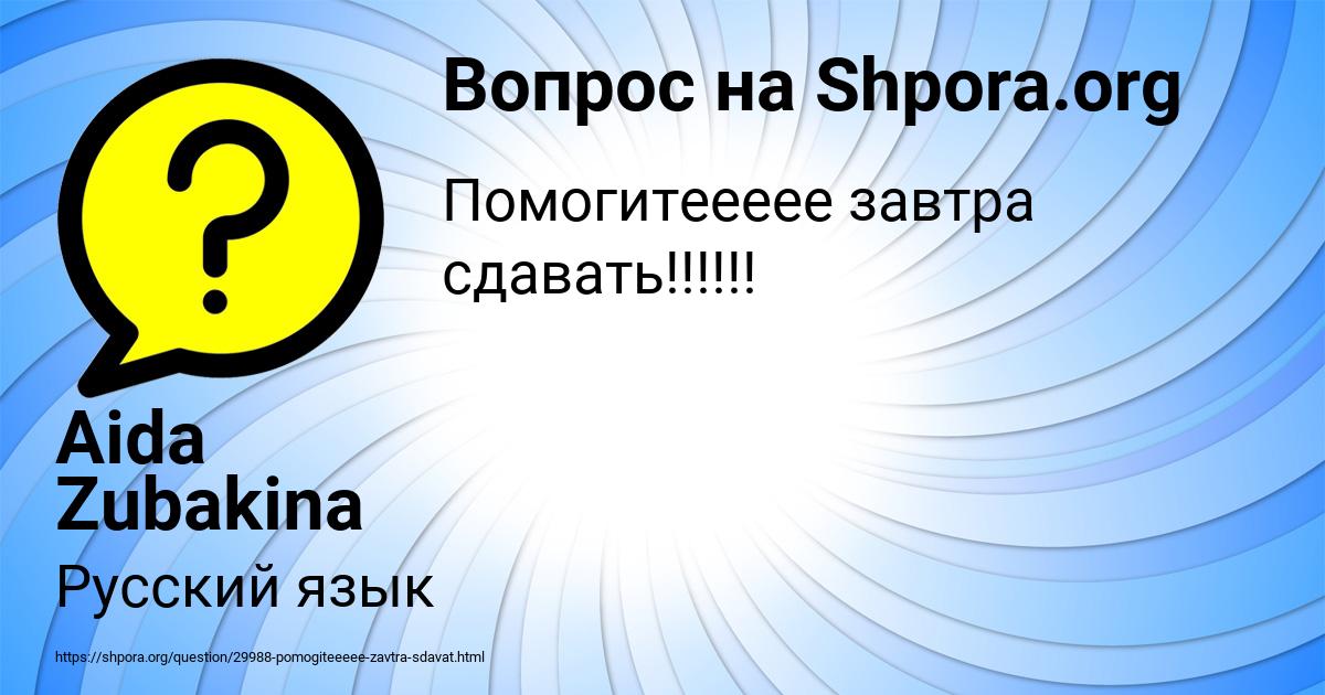 Картинка с текстом вопроса от пользователя Aida Zubakina
