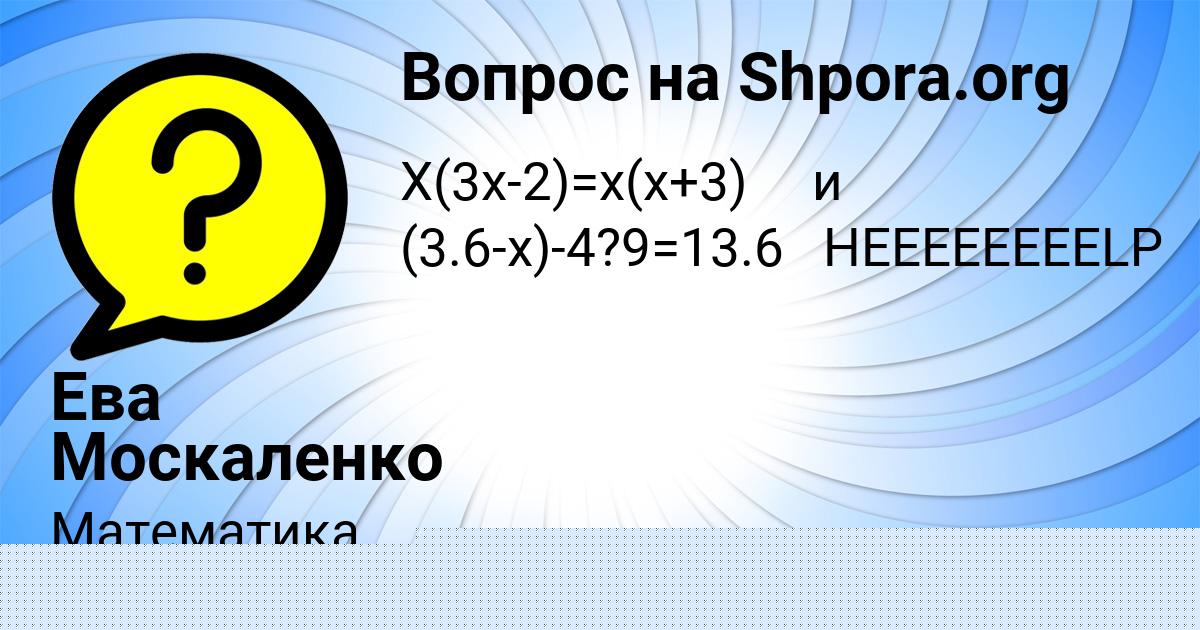 Картинка с текстом вопроса от пользователя Лерка Забаева