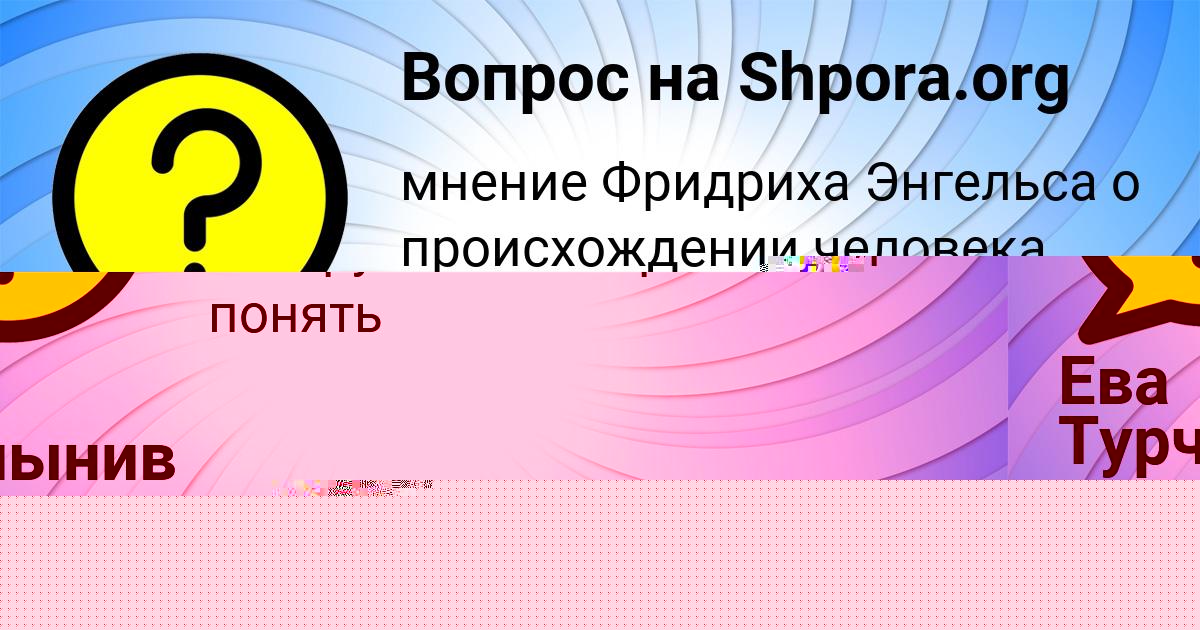 Картинка с текстом вопроса от пользователя ЛЕРА КАЗАКОВА
