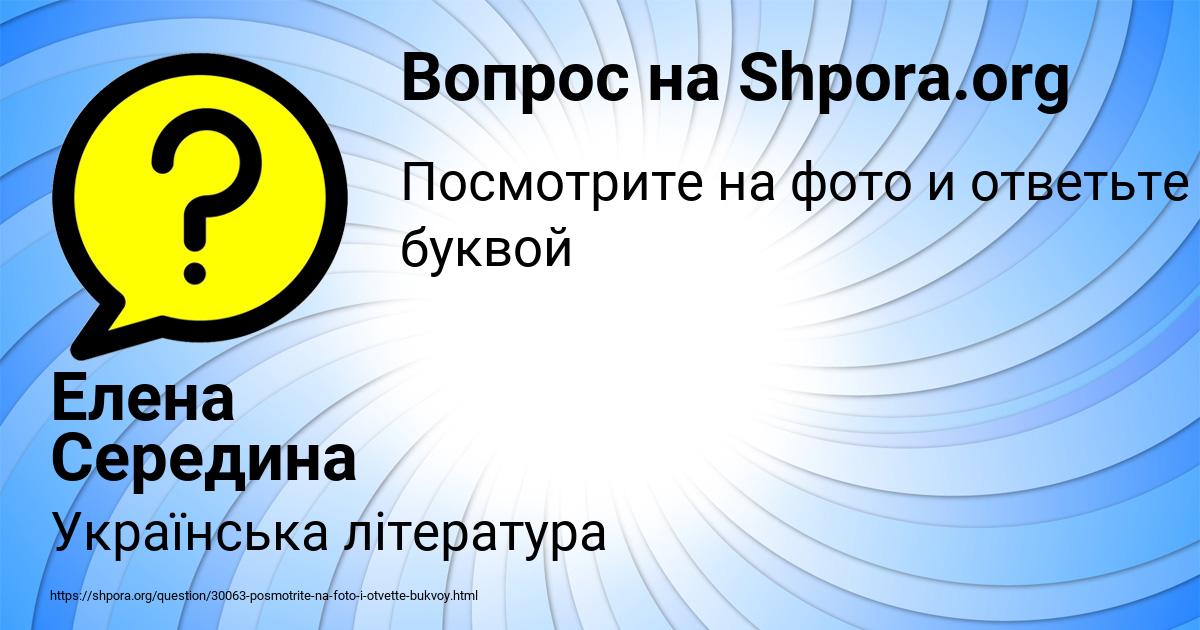 Картинка с текстом вопроса от пользователя Елена Середина