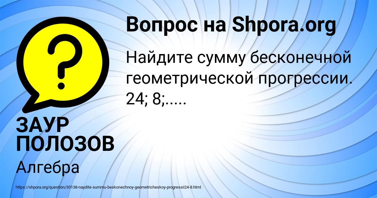 Картинка с текстом вопроса от пользователя ЗАУР ПОЛОЗОВ