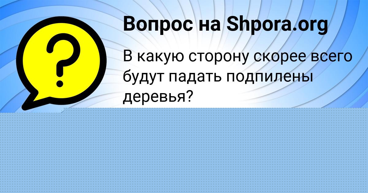 Картинка с текстом вопроса от пользователя ДАНИЛ ВОЛКОВ