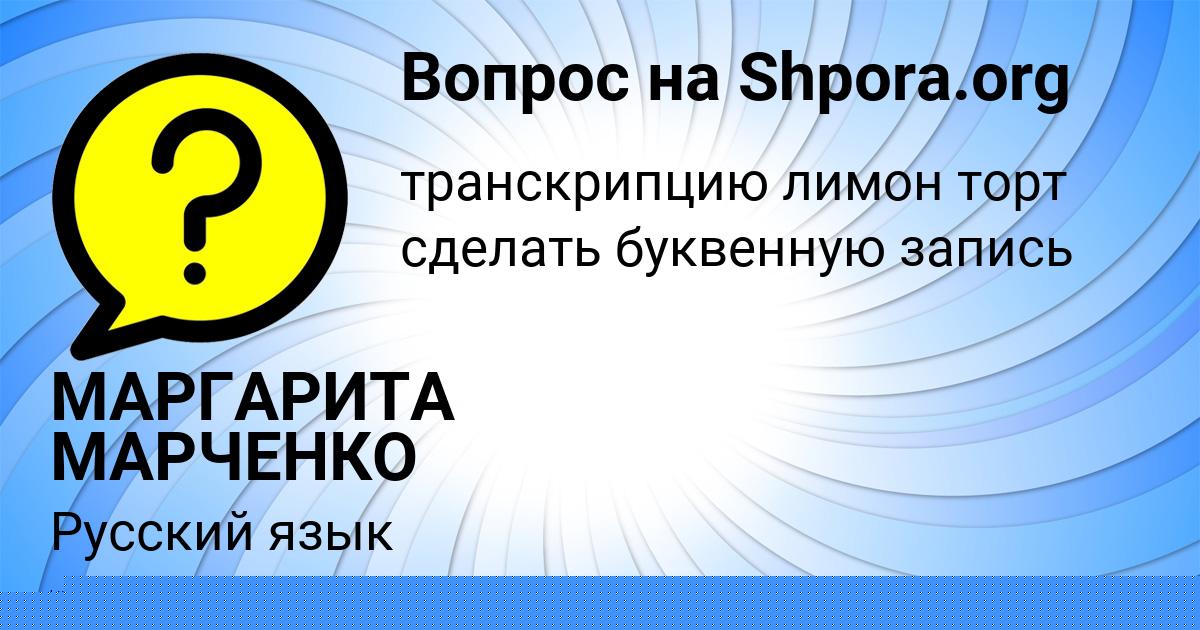 Картинка с текстом вопроса от пользователя МАРГАРИТА МАРЧЕНКО