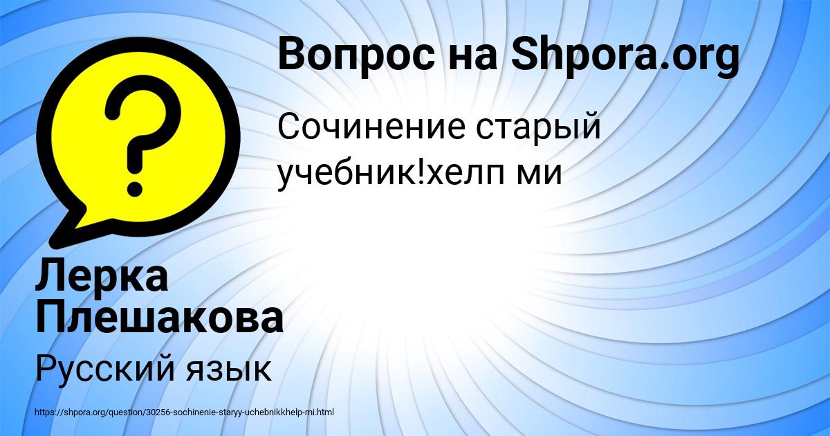 Картинка с текстом вопроса от пользователя Лерка Плешакова