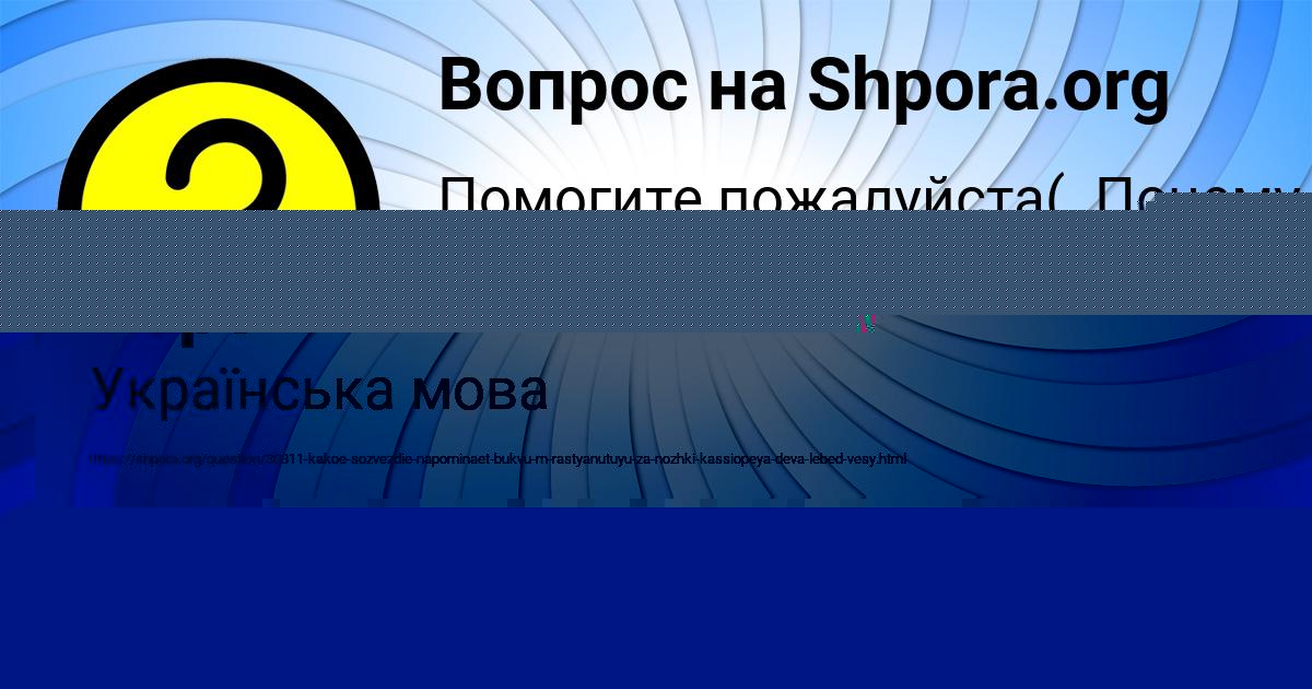 Картинка с текстом вопроса от пользователя Алинка Король