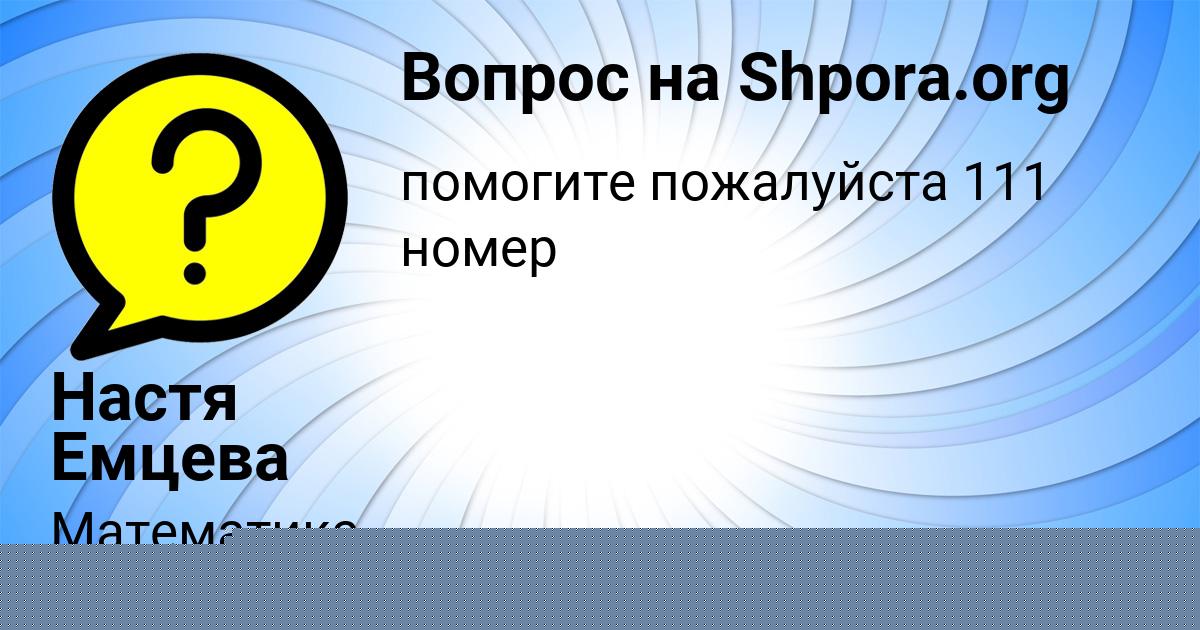 Картинка с текстом вопроса от пользователя Настя Емцева