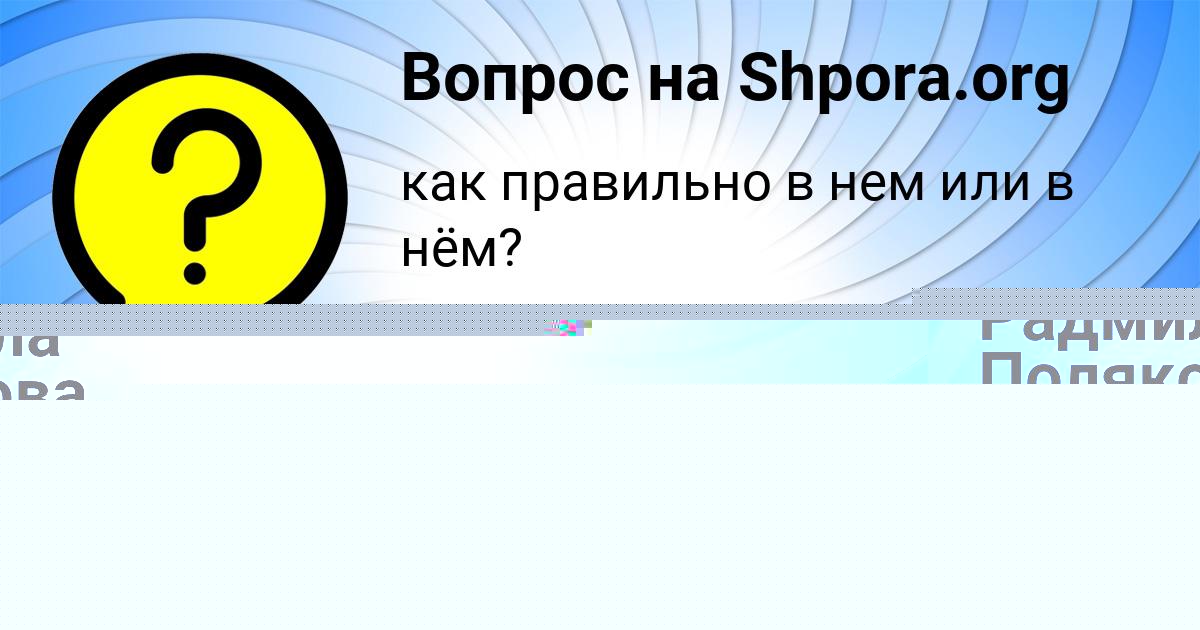 Картинка с текстом вопроса от пользователя Радмила Полякова