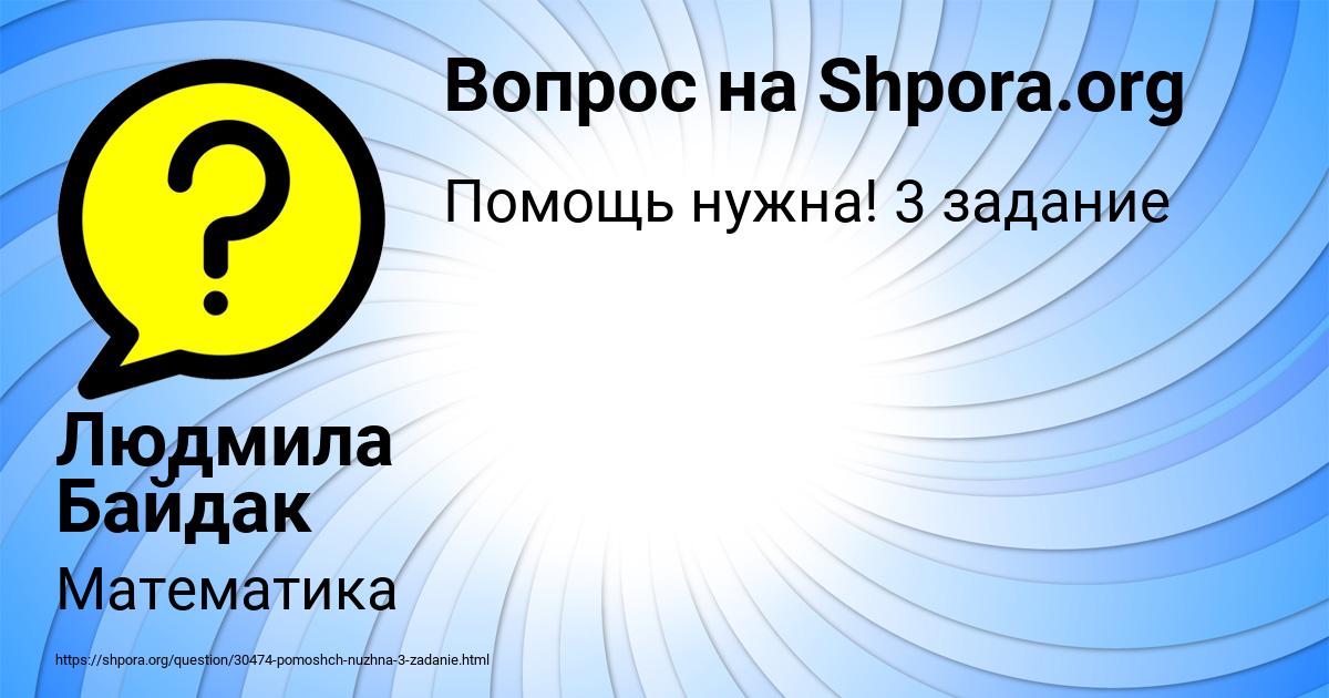 Картинка с текстом вопроса от пользователя Людмила Байдак