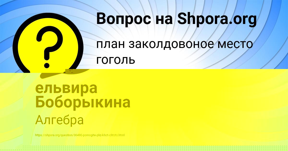 Картинка с текстом вопроса от пользователя ельвира Боборыкина