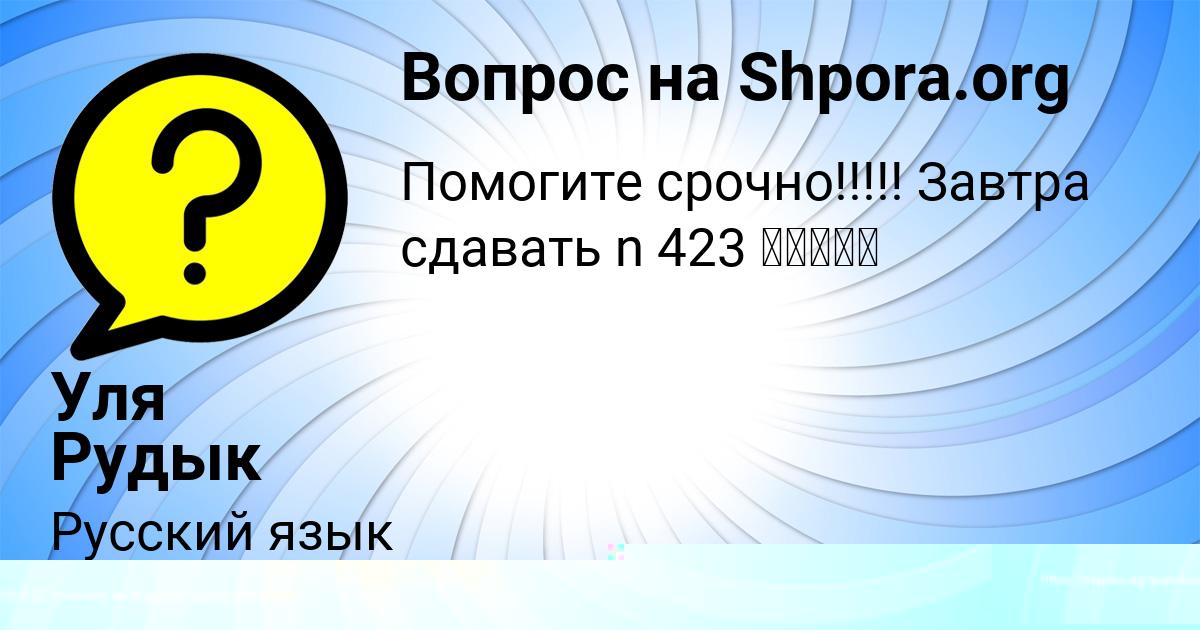 Картинка с текстом вопроса от пользователя Уля Рудык