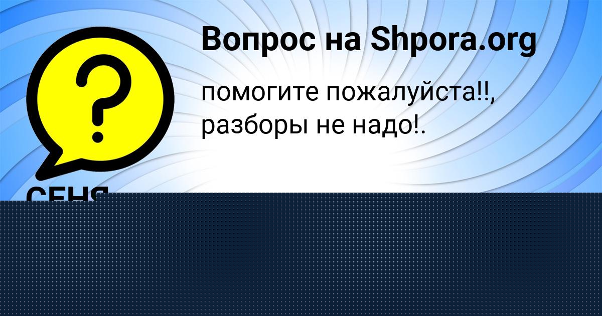 Картинка с текстом вопроса от пользователя СЕНЯ ЛЕОНОВ
