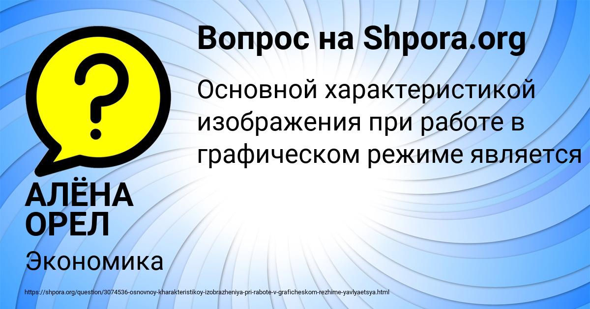 Основной характеристикой изображения при работе в графическом режиме является