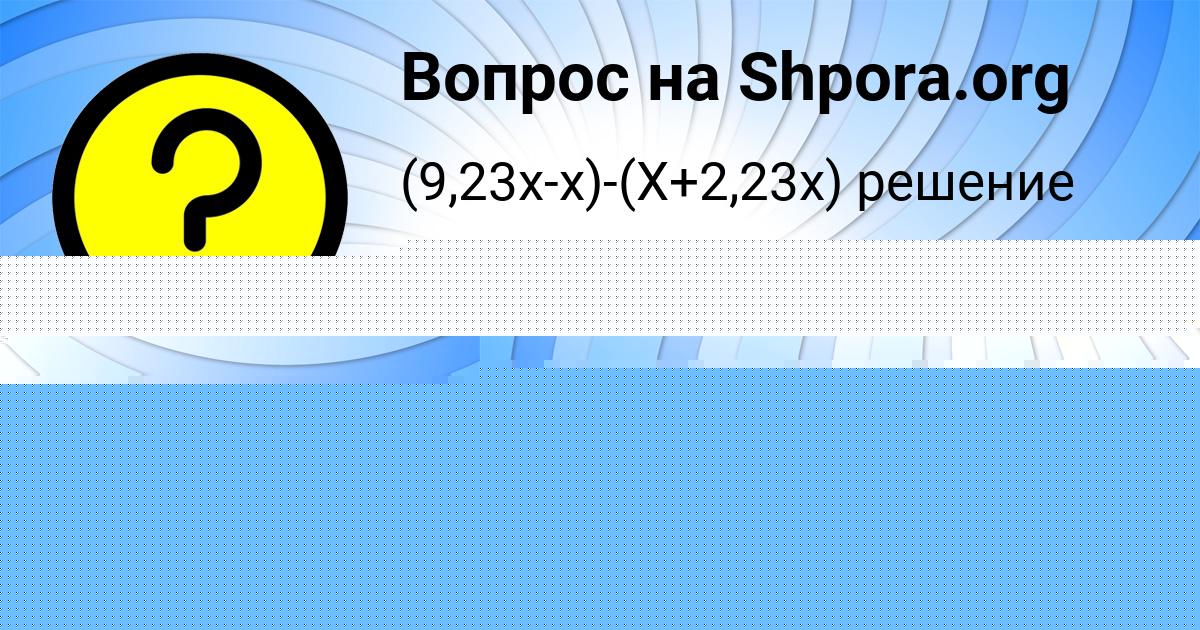 Картинка с текстом вопроса от пользователя Лина Некрасова