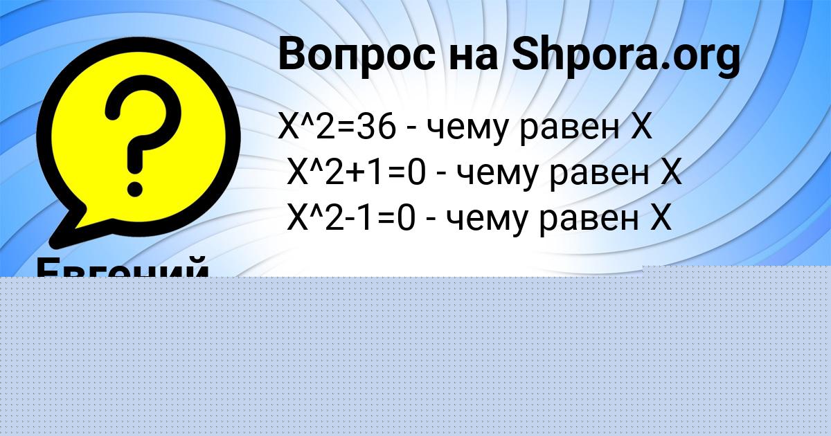 Картинка с текстом вопроса от пользователя Евгений Слатин