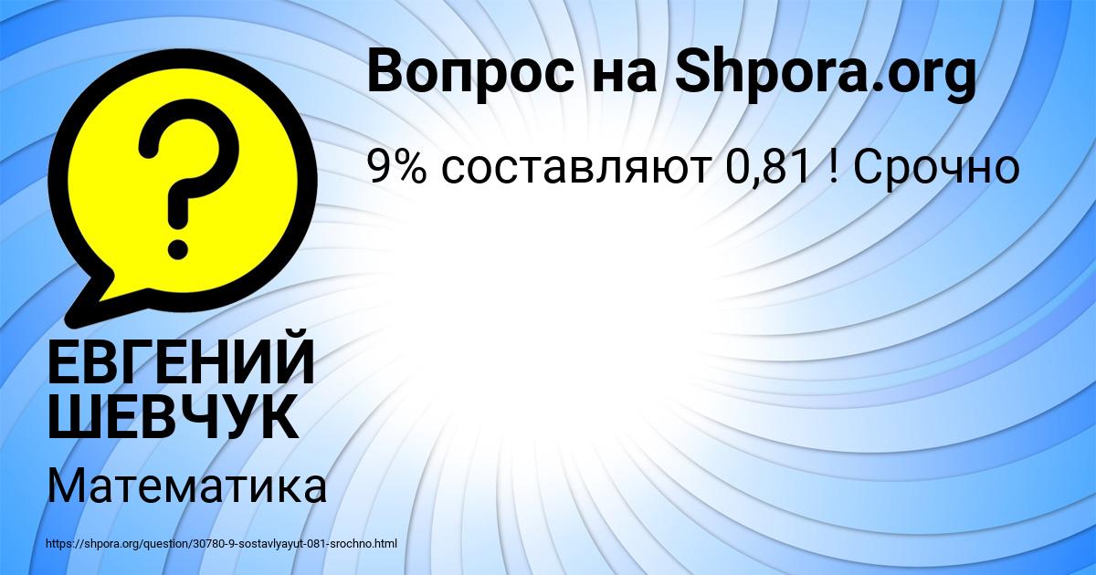 Картинка с текстом вопроса от пользователя ЕВГЕНИЙ ШЕВЧУК
