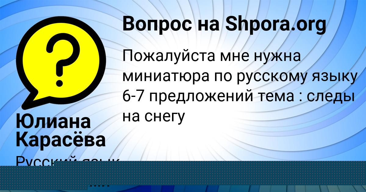 Картинка с текстом вопроса от пользователя Юлиана Карасёва