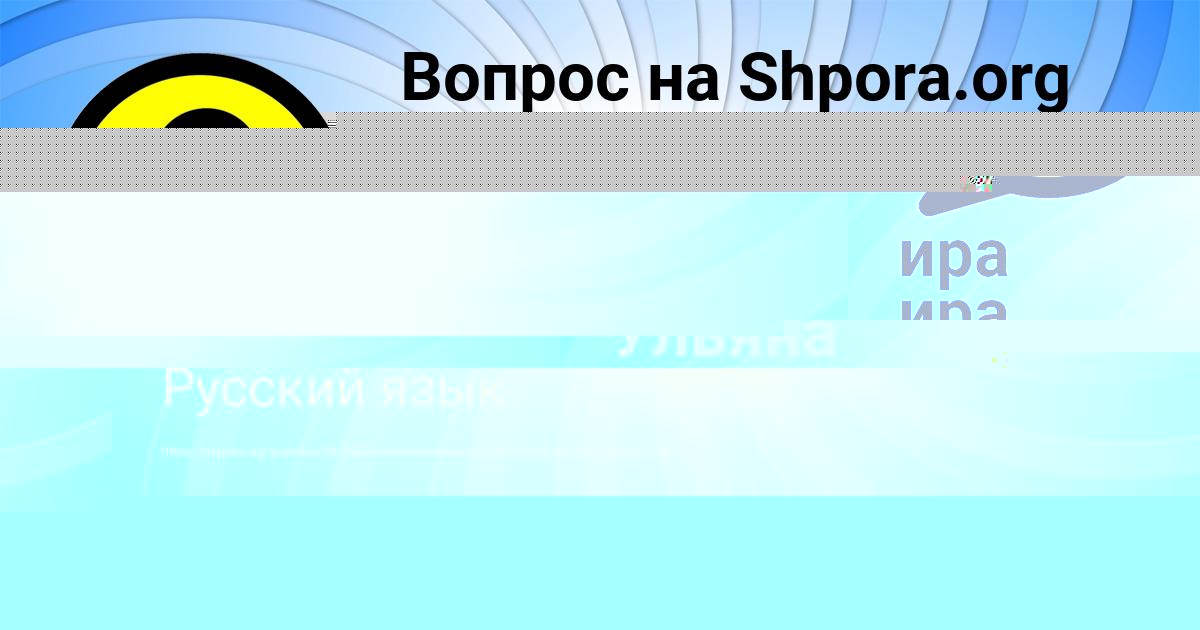 Картинка с текстом вопроса от пользователя Катюша Толмачёва