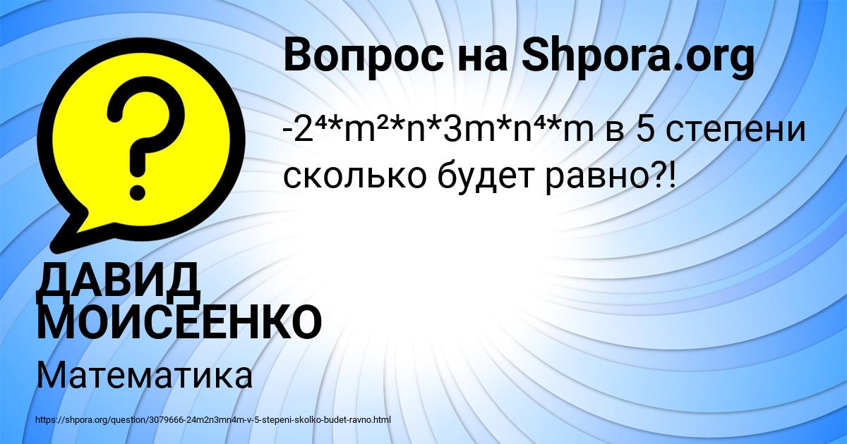 Картинка с текстом вопроса от пользователя ДАВИД МОИСЕЕНКО