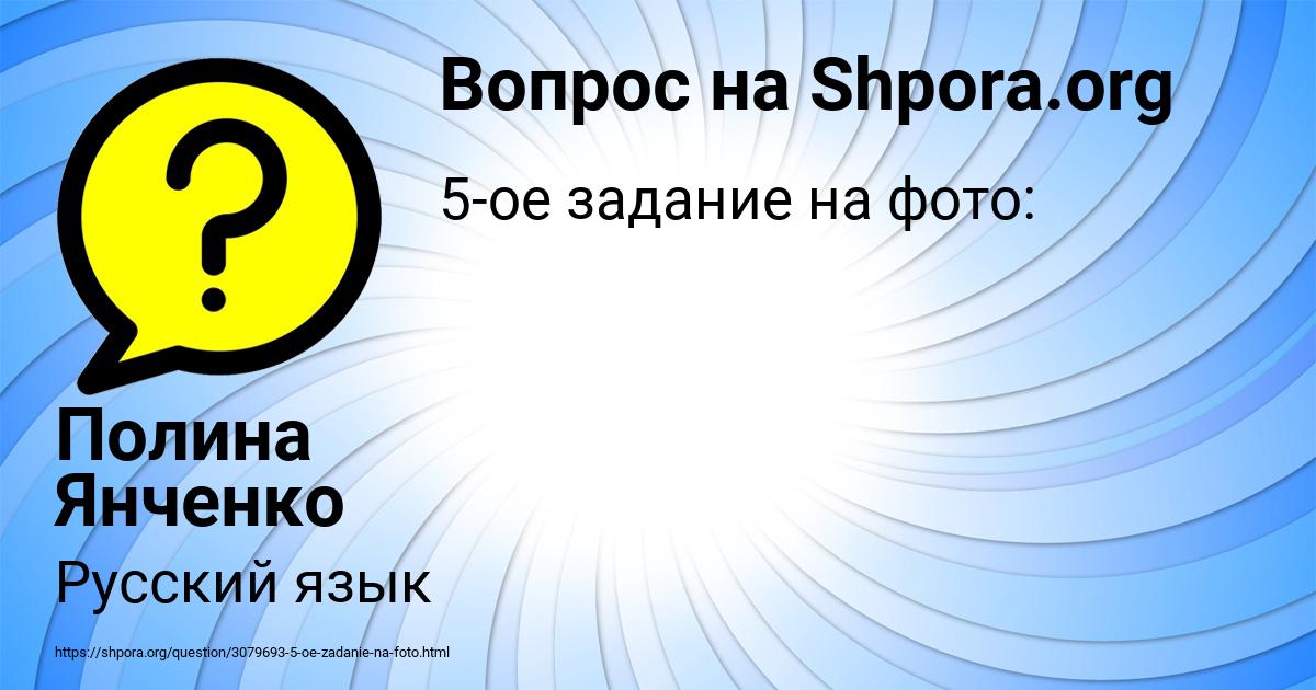 Картинка с текстом вопроса от пользователя Полина Янченко