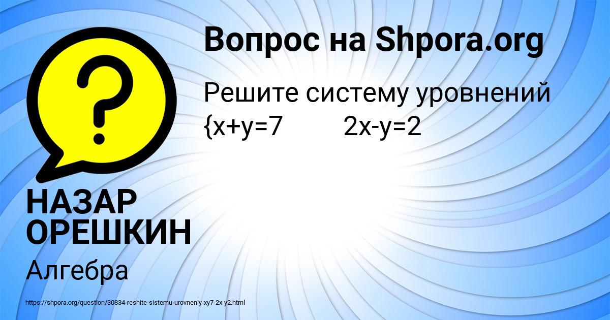 Картинка с текстом вопроса от пользователя НАЗАР ОРЕШКИН