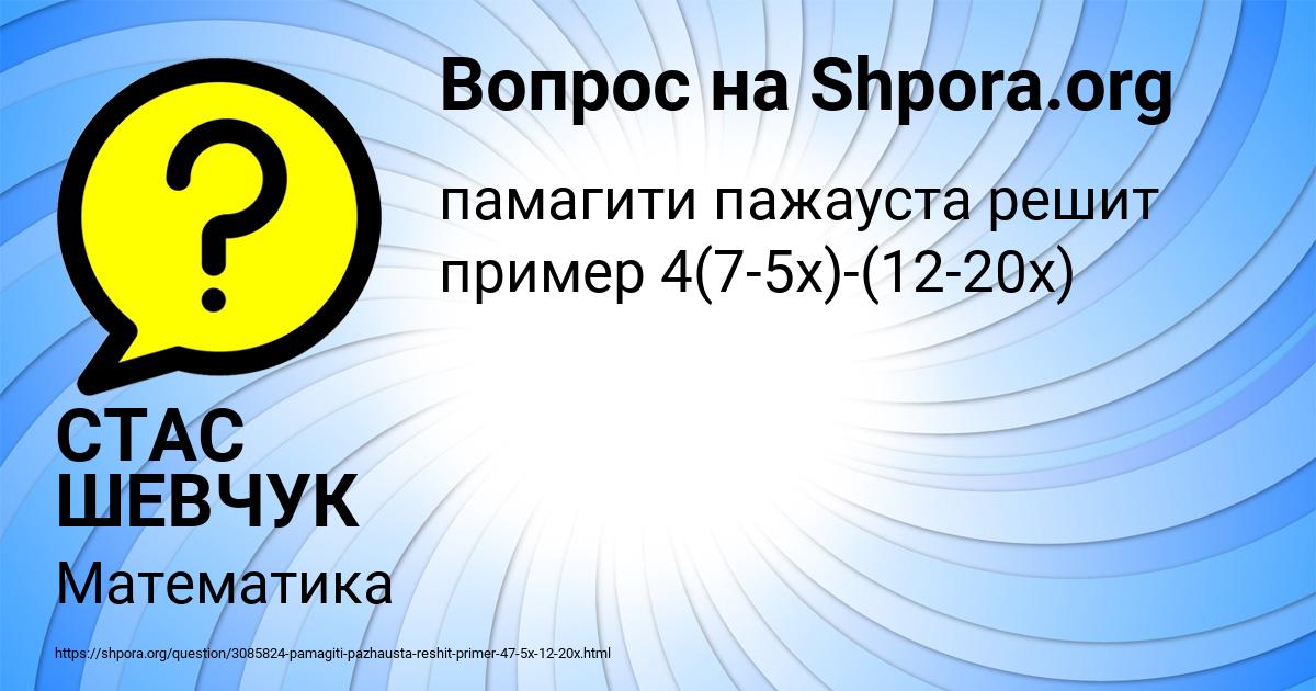 Картинка с текстом вопроса от пользователя СТАС ШЕВЧУК